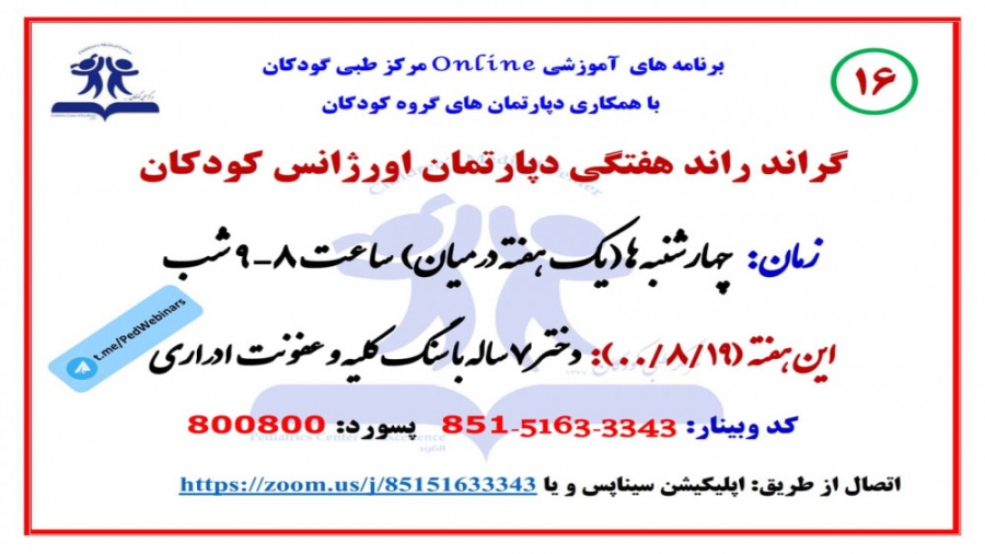 معرفی دختر 7 ساله با سنگ کلیه و UTI در گراند راند دپارتمان اورژانس کودکان- 16 منافذ باز پوست