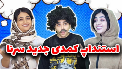 استندآپ کمدی جدید سرنا امینی...