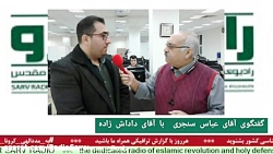 " گفتگوی آقای عباس سنجری با آقای داداش زاده " در رادیو سرو