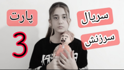سریال سرزنش پارت 3