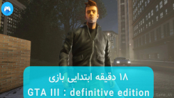 ۱۸ دقیقه ابتدایی گیم پلی بازی GTA III : definitive edition