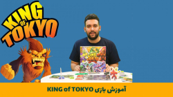 آموزش بازی فکری king of tokyo