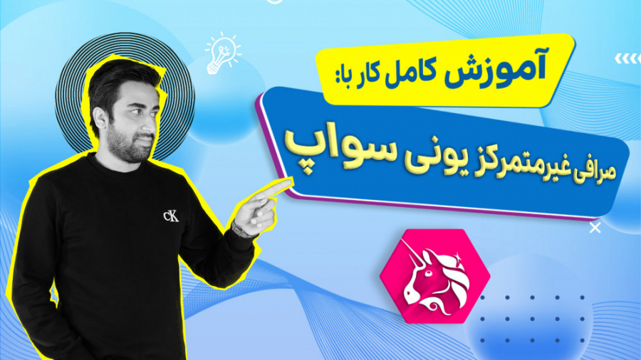 آموزش , کامل , کار , صرافی , غیرمتمرکز , یونی , سواپ , (Uniswap) , ارز , دیجیتال , محلی , تبدیل , رمز , ارزها , راهی , ترید , ارزهای , بزرگترین , صرافی‌های , حوزه , رمزنگاری , افراد , ثبت , نیاز , احراز , هویت , صرفا , اختیار , کیف , پول , می‌توانند , متصل , ستد , مقاله , محبوب , قالب , ویدیو , مطالعه , بیشتر:
https: , mihanblockchain , com , how-to-use-uniswap-and-add-liquidity