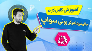 آموزش , کامل , کار , صرافی , غیرمتمرکز , یونی , سواپ , (Uniswap) , ارز , دیجیتال , محلی , تبدیل , رمز , ارزها , راهی , ترید , ارزهای , بزرگترین , صرافیهای , حوزه , رمزنگاری , افراد , ثبت , نیاز , احراز , هویت , صرفا , اختیار , کیف , پول , میتوانند , متصل , ستد , مقاله , محبوب , قالب , ویدیو , مطالعه , بیشتر:
https: , mihanblockchain , com , how-to-use-uniswap-and-add-liquidity