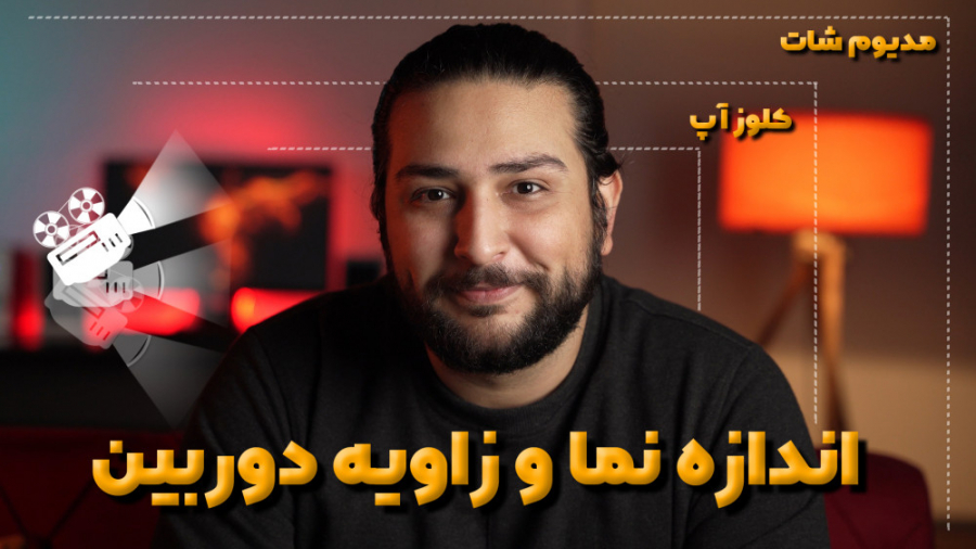آشنایی اندازه نما و زاویه های دوربین برای ساخت ویدئو با حسین دهقانی حسین دهقانی