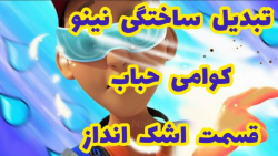 تبدیل ساختگی نینو : اقتباس از...