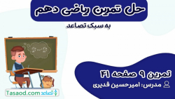 حل تمرین 9 صفحه 41 ریاضی دهم تجربی
