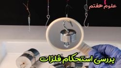 استحکام مواد.آزمایش صفحه ۲۹ .علوم هفتم