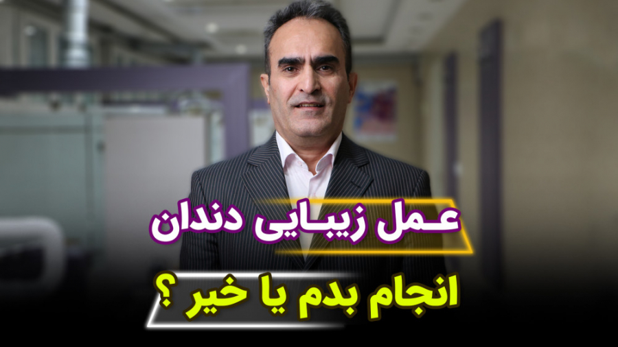 عمل زیبایی دندان انجام بدم یا خیر ؟ علامت کرنیگ