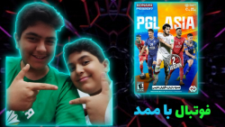 فوتبال با ممد Pes 2017 با پچ PGL Asia V2