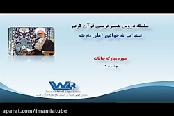 تفسیر سوره مبارکه صافات جلسه ۱۹  آیت الله جوادی آملی