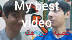 My best video.بهترین ویدیوی من