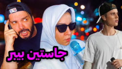 جاستین بیبر چیکار کرده؟ | طنز...