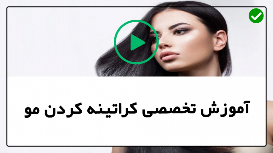 تکنیک صاف کردن بلندمدت مو- احیا مو -کراتینه مو-(فواید کراتینه کردن مو) روکش دندان
