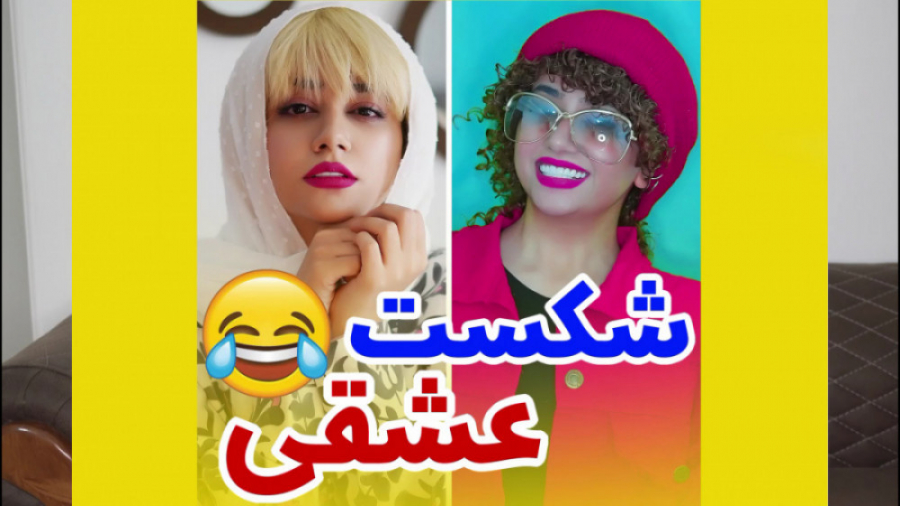 طنز خنده دار سرنا امینی  شکست...