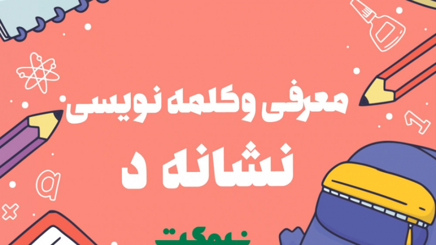 معرفی و کلمه نویسی نشانه د (اول ابتدایی) زمان253ثانیه