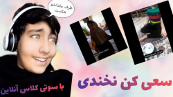 چالش سعی کن نخندی