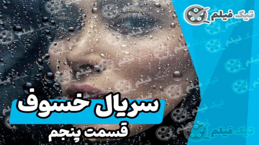 دانلود رایگان سریال خسوف قسمت 5 پنجم (سریال خسوف قسمت 6 ششم) زمان8ثانیه