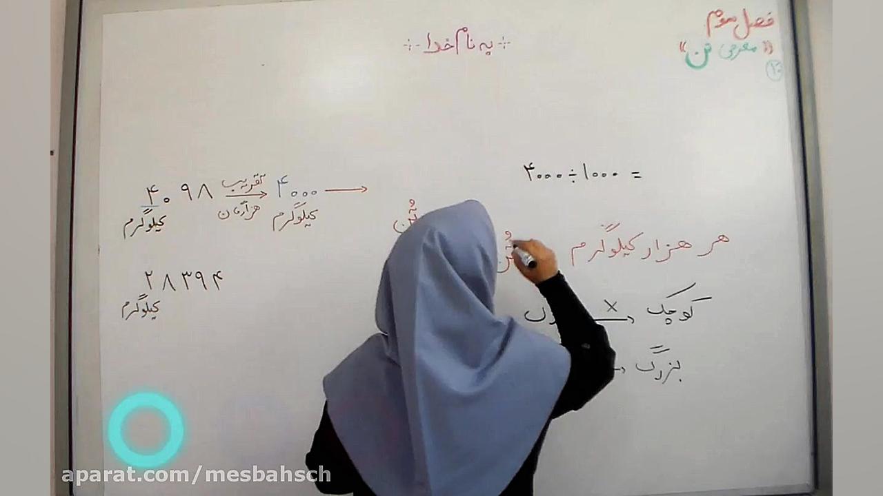ریاضی پایه چهارم- فصل سوم کلیپ شماره 10 - معرفی تُن - دبستان پسرانه مصباح زمان359ثانیه
