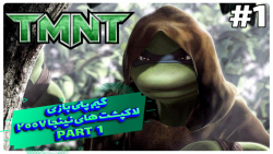 گیم پلی بازی لاکپشت های نینجا (TMNT) 2007 پارت ۱