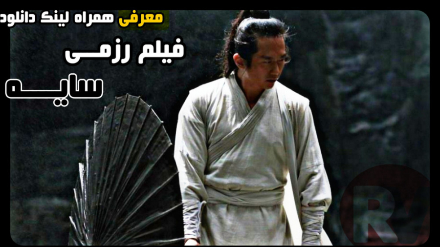 معرفی فیلم رزمی "سایه 2018" با لینک دانلود SHADOW زمان67ثانیه