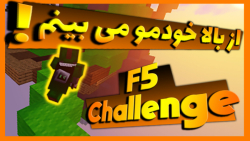 ماینکرافت بدوارز چالش اف 5 - Minecraft Bedwars F5 Challenge