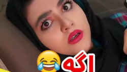 طنز سرنا امینی  سرنا امینی  سر...