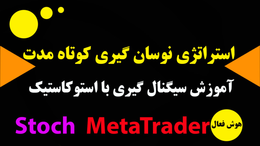 استراتژی نوسانگیری کوتاه مدت قوی با استوکاستیک گلابی زرین