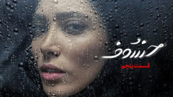 قسمت پنجم سریال خسوف