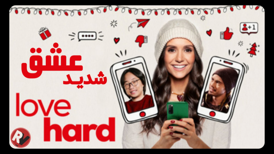 فیلم جدید "نینا دوبرو" LOVE HARD 2021 زمان67ثانیه