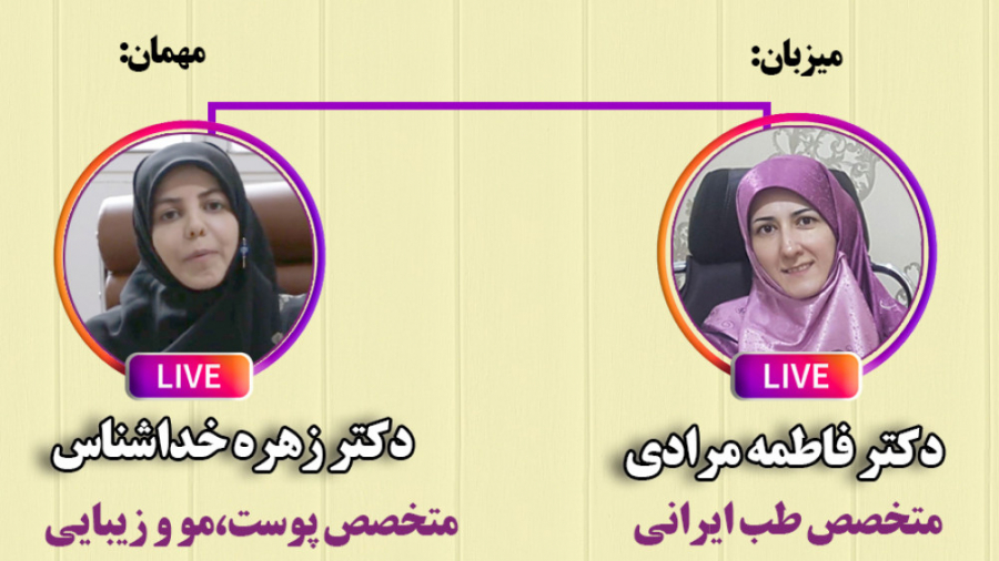 مشکلات شایع پوستی در بارداری دکتر فاطمه مرادی متخصص طب ایرانی