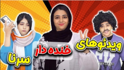 کلیپ خنده دار جدید سرنا امینی...