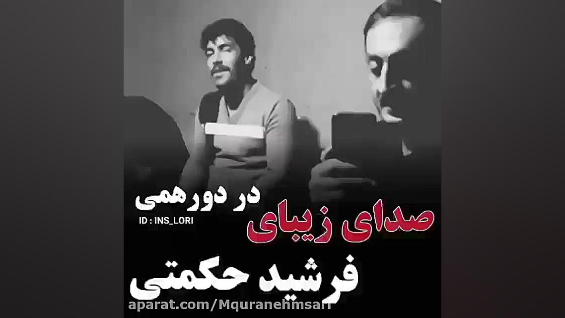 اهنگ دور همی فرشید حکمتی کامنت