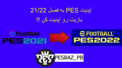 آموزش آپدیت PES 2021 به فصل 2022 !!