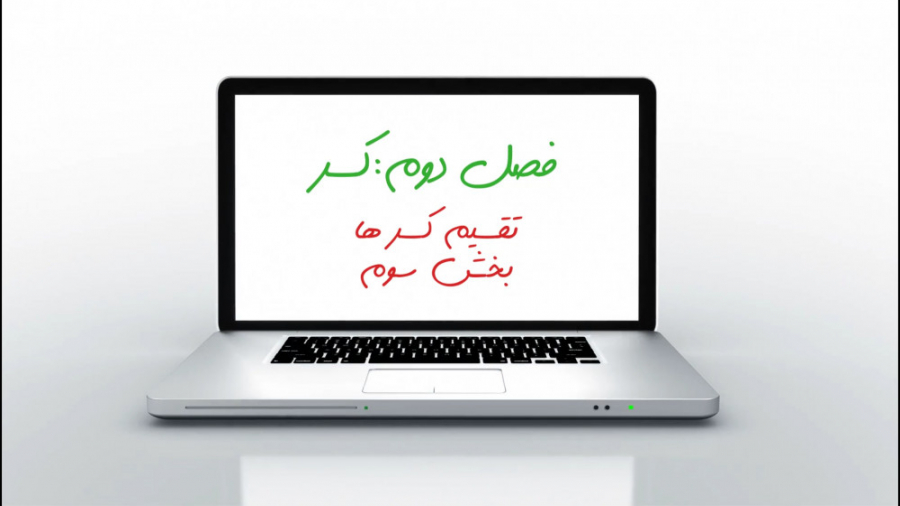 آموزش تقسیم کسر ها(بخش سوم-ریاضی ششم)/مدرس:مسعود کبودوندی لیزر صورت