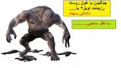 گیم پلی (Resident evil 4) دوبله فارسی  پارت7 (جنگ با غول روستا)و(نجات اشلی)