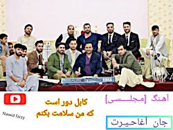 آهنگ مجلسی شاد جان آغاحیرت کاب...