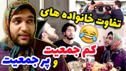 کلیپ طنز خنده دار  تفاوت بچه ه...