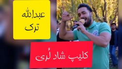 کلیپ شاد لری  جشن عروسی لری  ل...