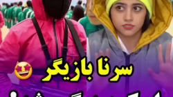 طنز سرنا امینی | سرنا بازیگر ا...