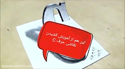 نقاشی سه بعدی