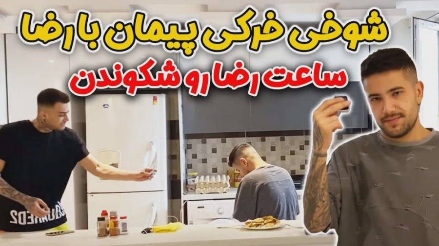 شوخی خرکی پیمان با رضا  ساعت ر...