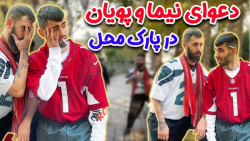 دعوای نیما و پویان در پارک محل