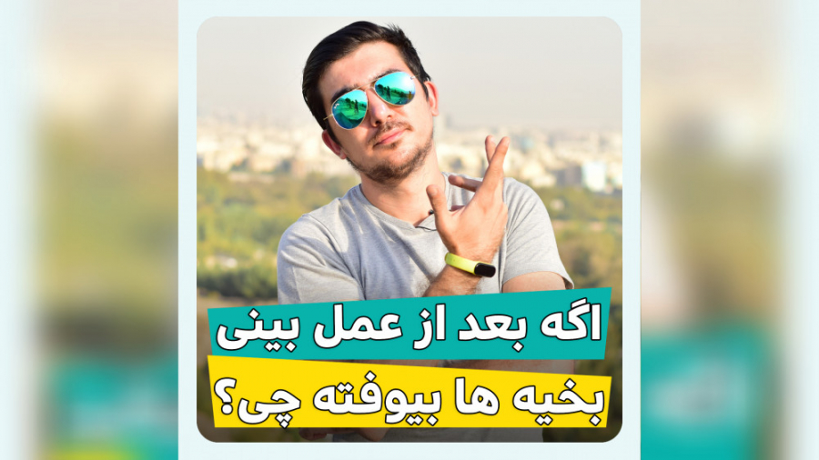 افتادن بخیه ها داخل بینی بعد از جراحی بینی بایوفیزیک پزشکی