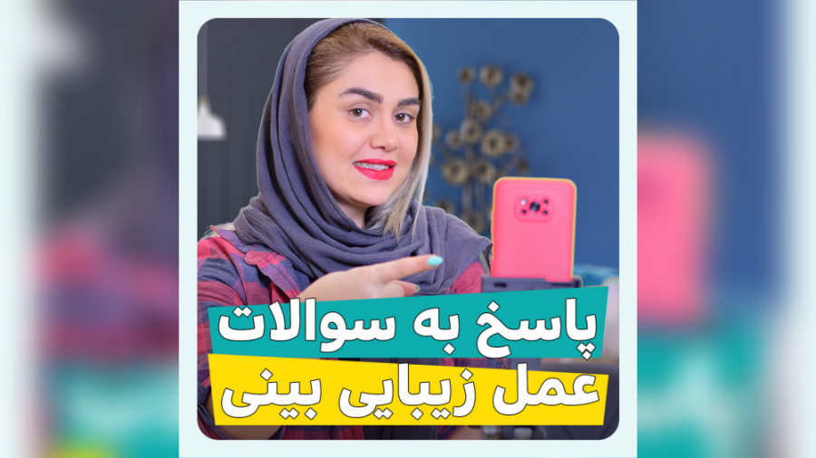 رفع مشکلات عمل زیبایی بینی آر اف فرکشنال