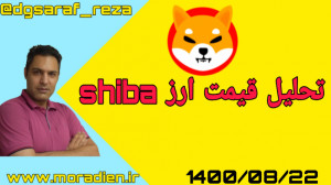 تحلیل , قیمت , ارز , شیبا , تو , نقاط , قیمتی , مهم , براتون , مشخص , توجه , مدیریت , ریسکی , دارید , میتونید , ازش , ورود , خروج , هستید , حتما , سایت , سر , بزنید , www , moradien , چنانچه , خاصی , مد , نظرتون , عضو , اینستاگرام , بشید , درخواستتون , رو , برام , بزارید , اسرع , وقت , میکنم , @dgsaraf_reza