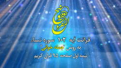 قرآن ششم دبستان _ آیه ی 102 سوره ی نساء
