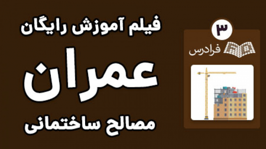 آموزش آشنایی با مصالح ساختمانی - پارت سوم - آب کولفی‌تیل