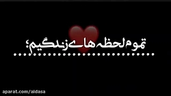 متن نوشته اهنگ وابستس