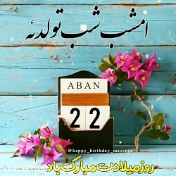 کلیپ تولد / تبریک تولد آبان / تولد تولد